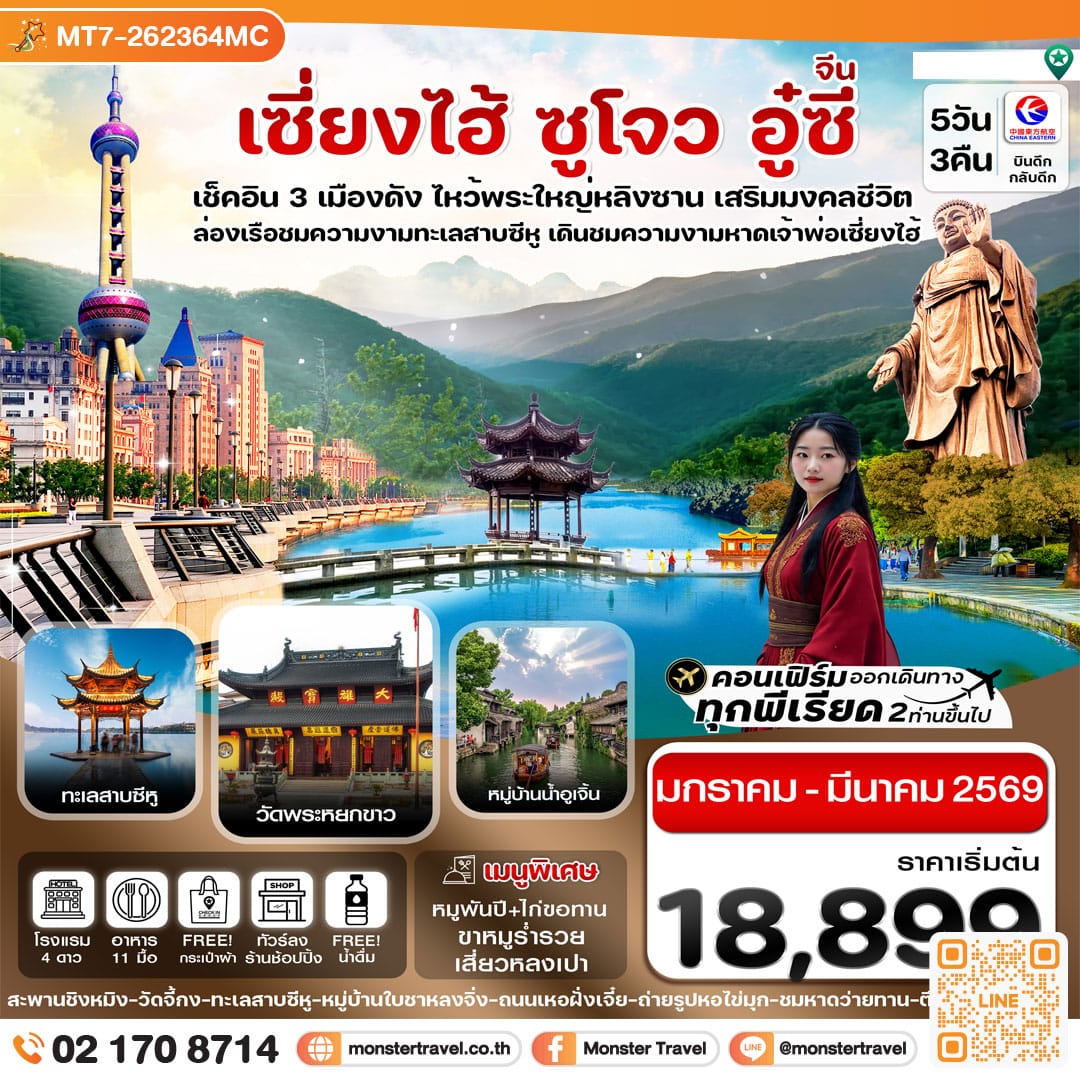 monster travel เซี่ยงไฮ้-อู่ซี-อูเจิ้น-หางโจว 5วัน 3คืน