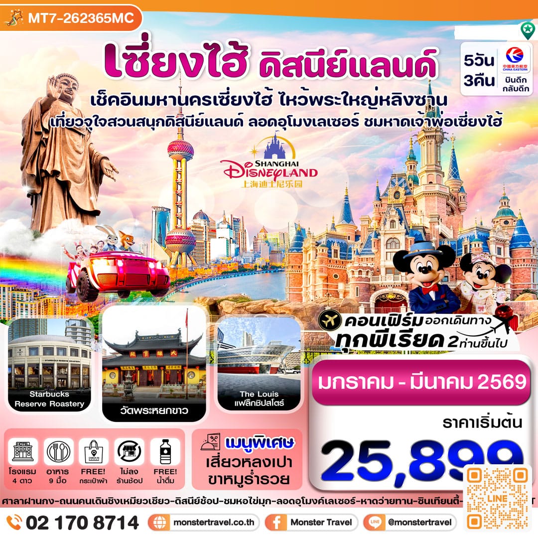 monster travel เซี่ยงไฮ้-ดิสนีย์แลนด์-อู๋ซี 5วัน 3คืน