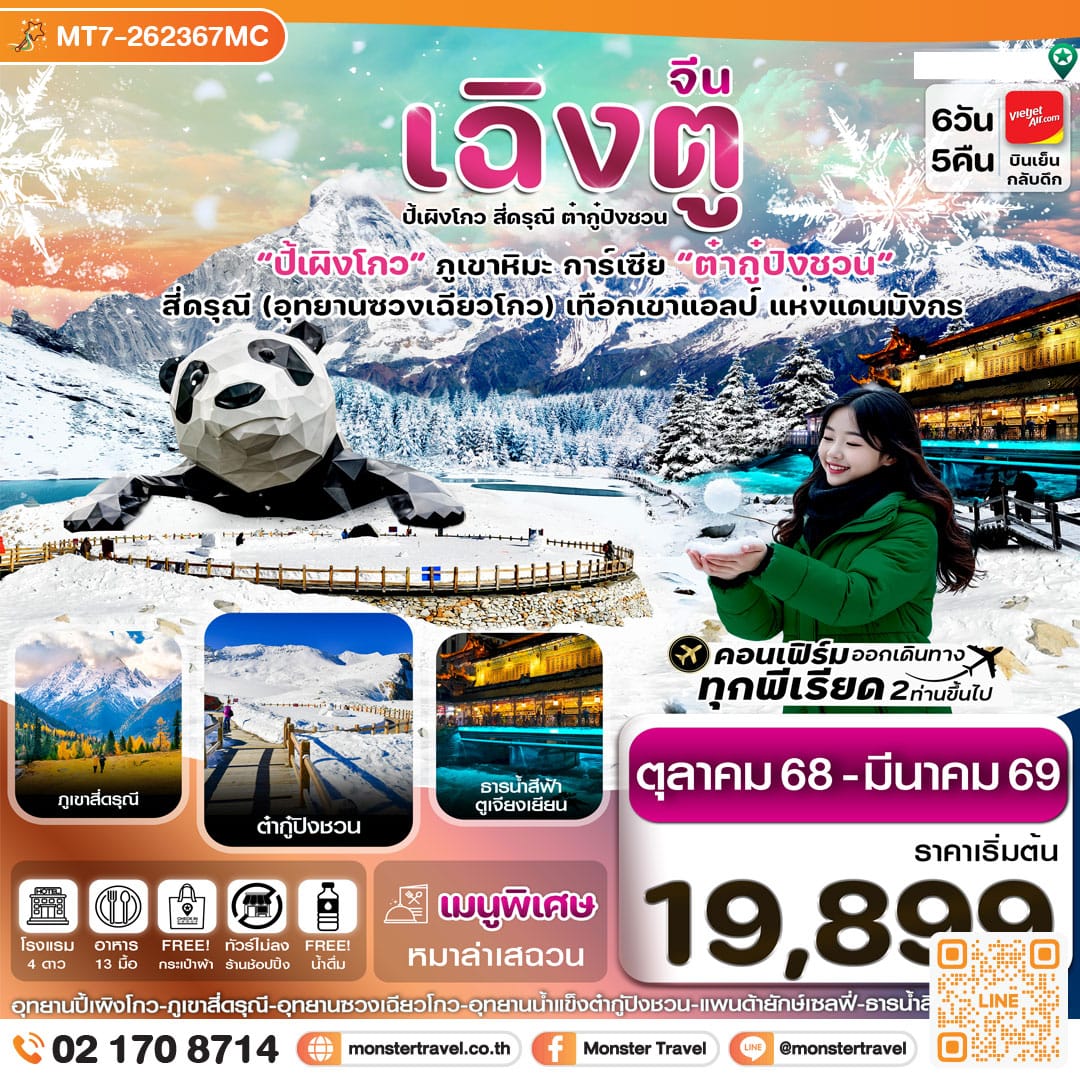monster travel เฉิงตู สี่ดรุณี ปี้เผิงโกว ต๋ากู๋ปิงชวน 6วัน 5คืน