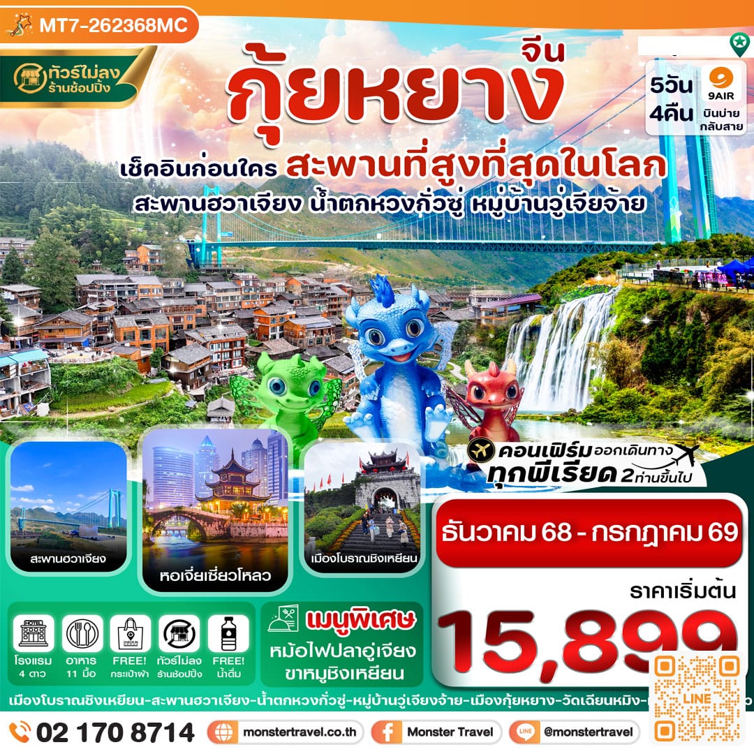monster travel กุ้ยหยาง สะพานฮวาเจียง น้ำตกหวงกั่วซู่ 5 วัน 4 คืน