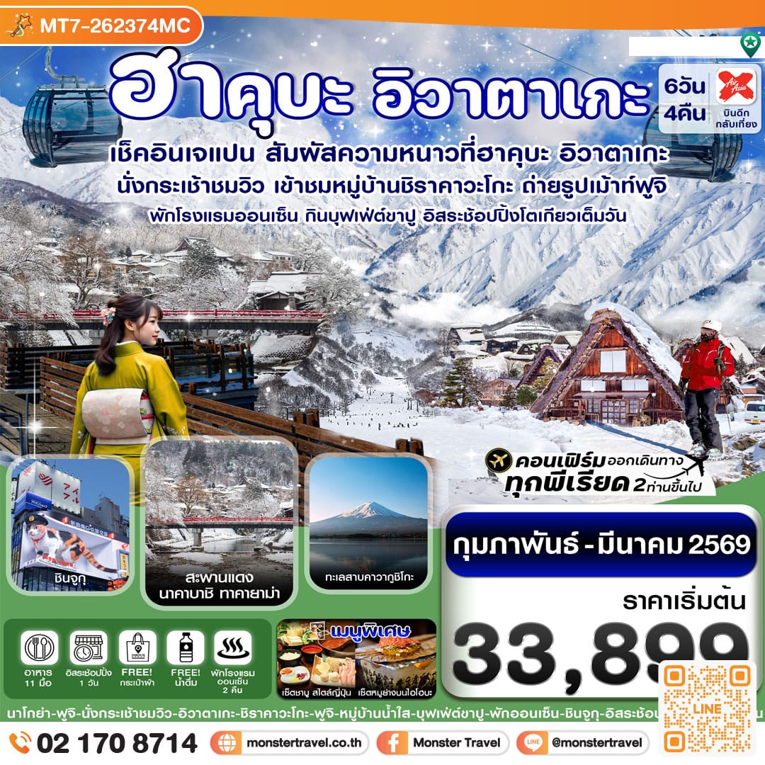 monster travel ฮาคุบะ อิวาตาเกะ ฟูจิ โตเกียว บุฟเฟ่ต์ขาปู พักออนเซ็น 6วัน4คืน อิสระ 1 วัน