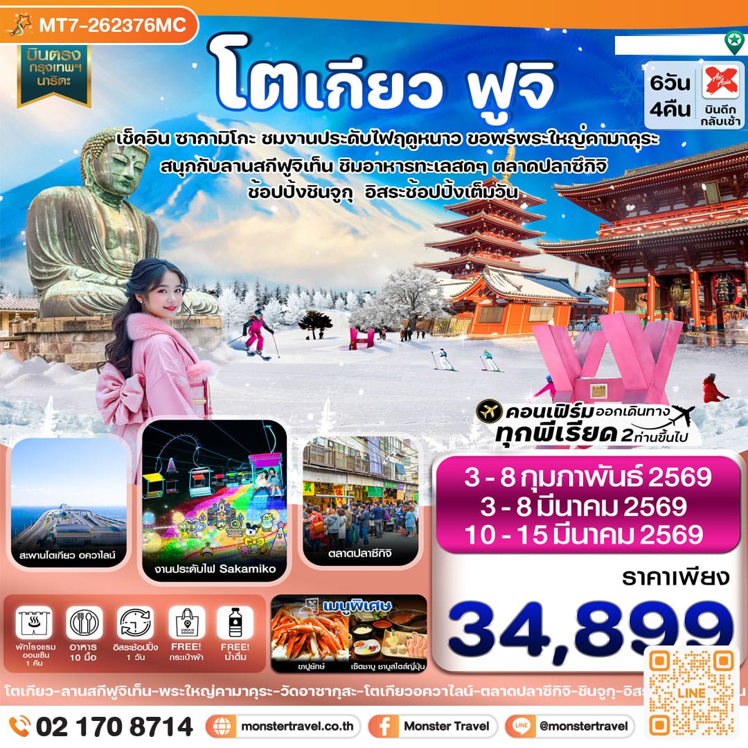 monster travel โตเกียว ฟูจิ งานประดับไฟ อิสระช้อปปิ้ง 1 วันเต็ม 6วัน 4คืน