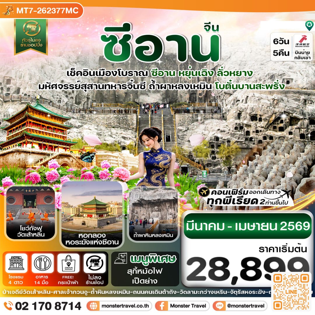 monster travel หยุ่นเฉิง-ซีอาน-โบตั๋นบานลั่วหยาง 6วัน4คืน