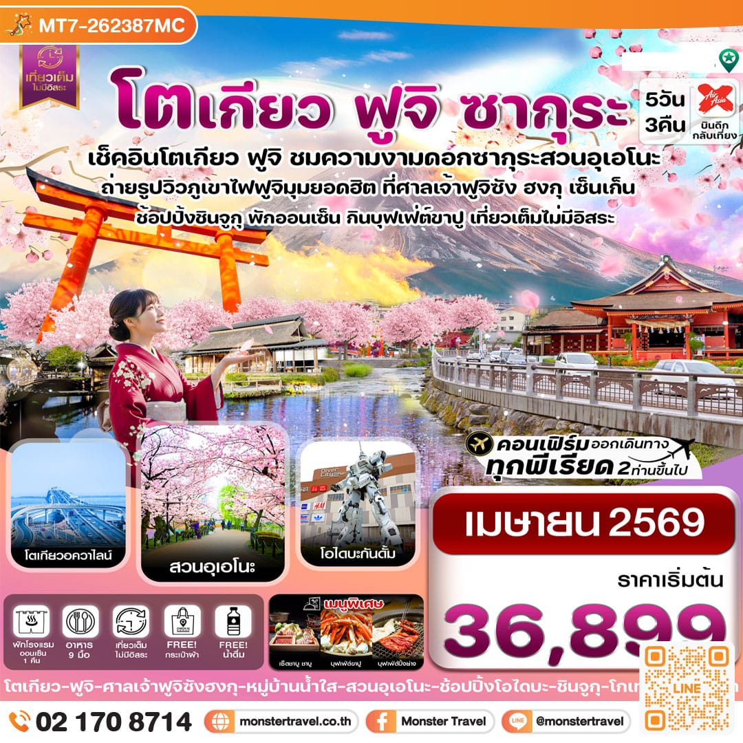 monster travel โตเกียว ฟูจิ ซากุระ เที่ยวเต็มไม่มีอิสระ 5วัน3คืน