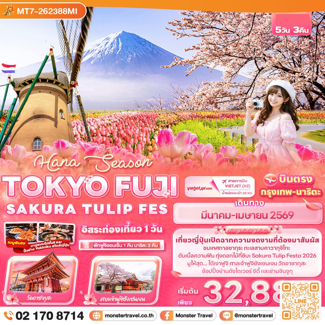 monster travel Hana Season TOKYO FUJI SAKURA TULIP FES 5วัน 3คืน