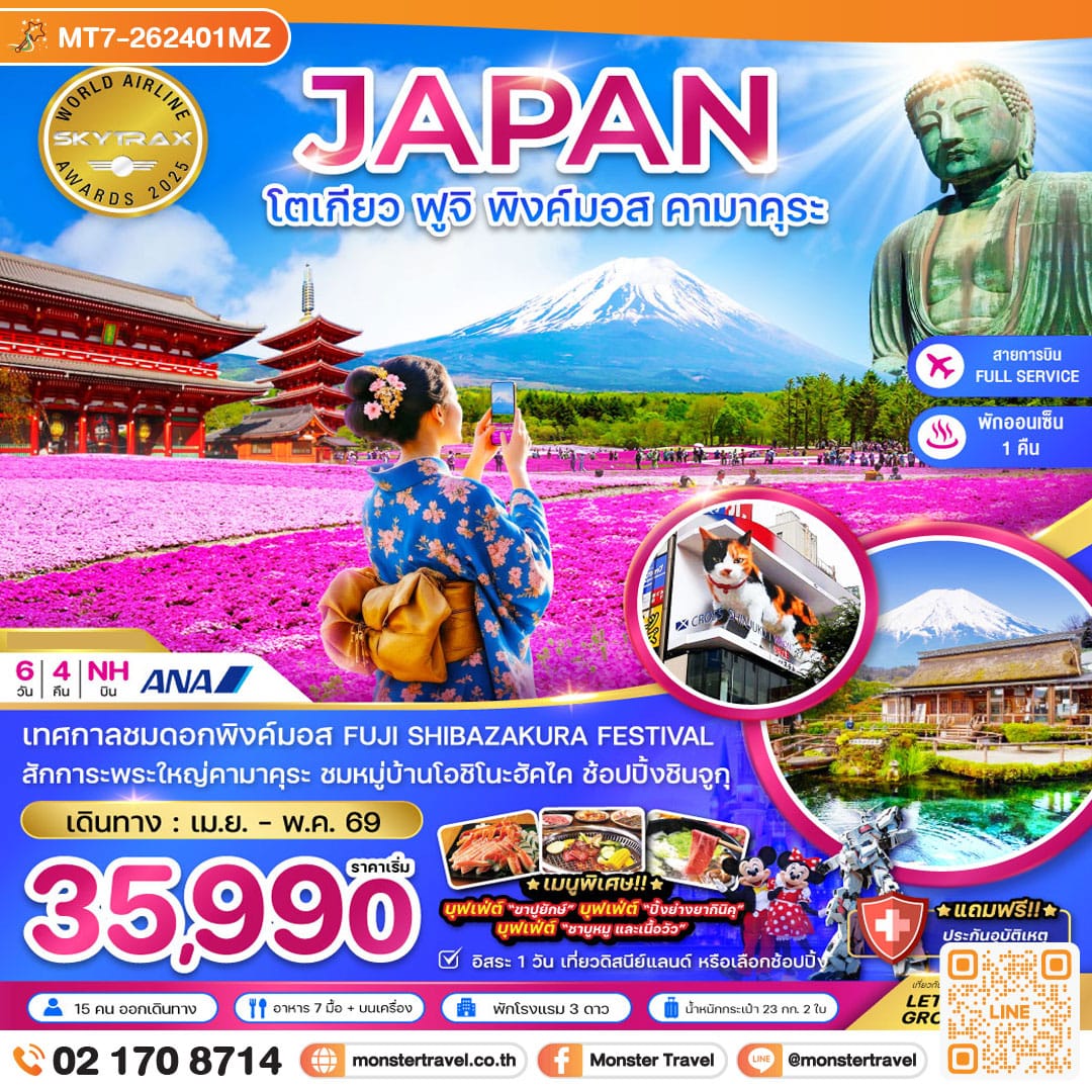 monster travel โตเกียว ฟูจิ พิงค์มอส คามาคุระ (เที่ยวอิสระ 1 วัน) 6 วัน 4 คืน