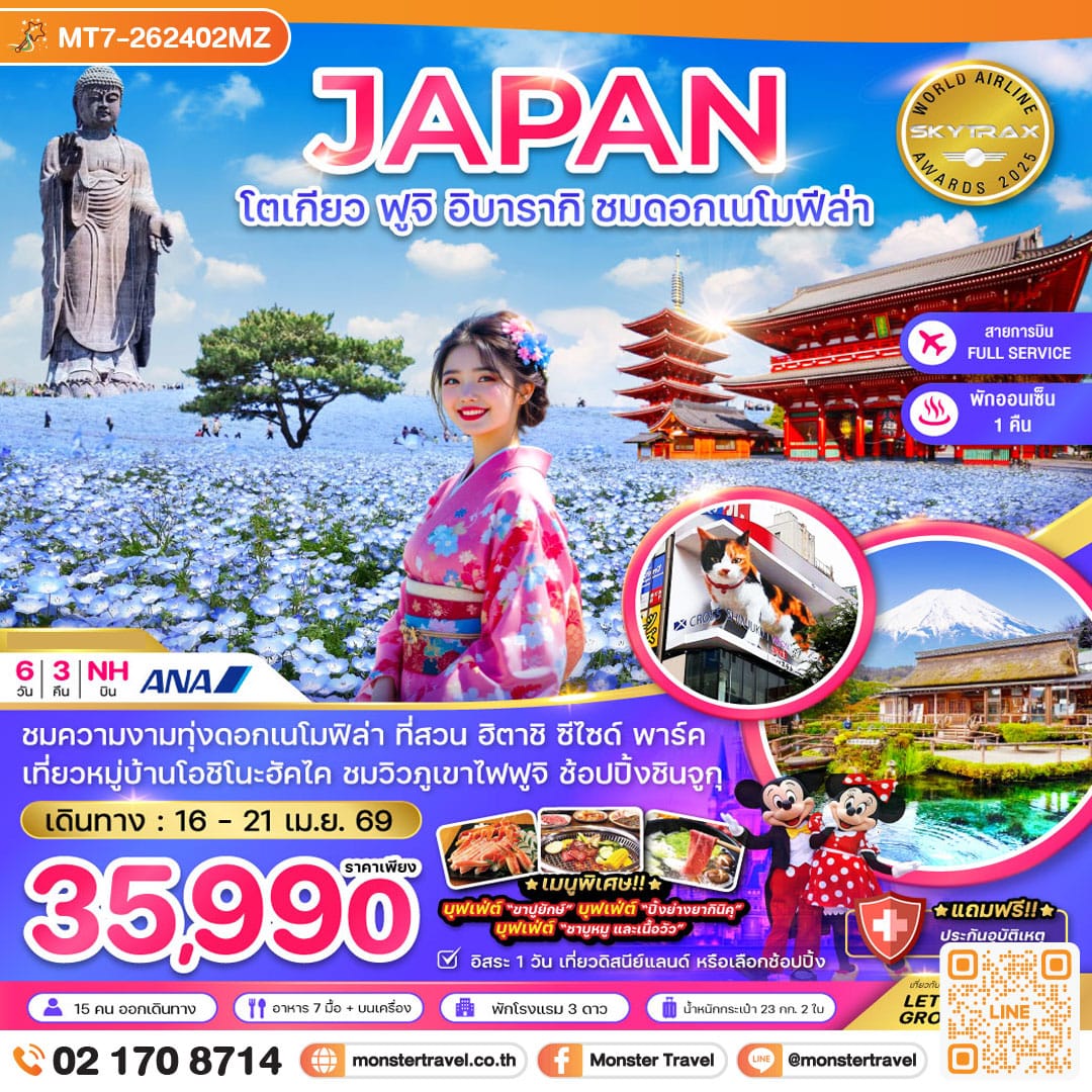 monster travel โตเกียว ฟูจิ อิบารากิ ชมดอกเนโมฟีล่า (เที่ยวอิสระ 1 วัน) 6 วัน 3 คืน