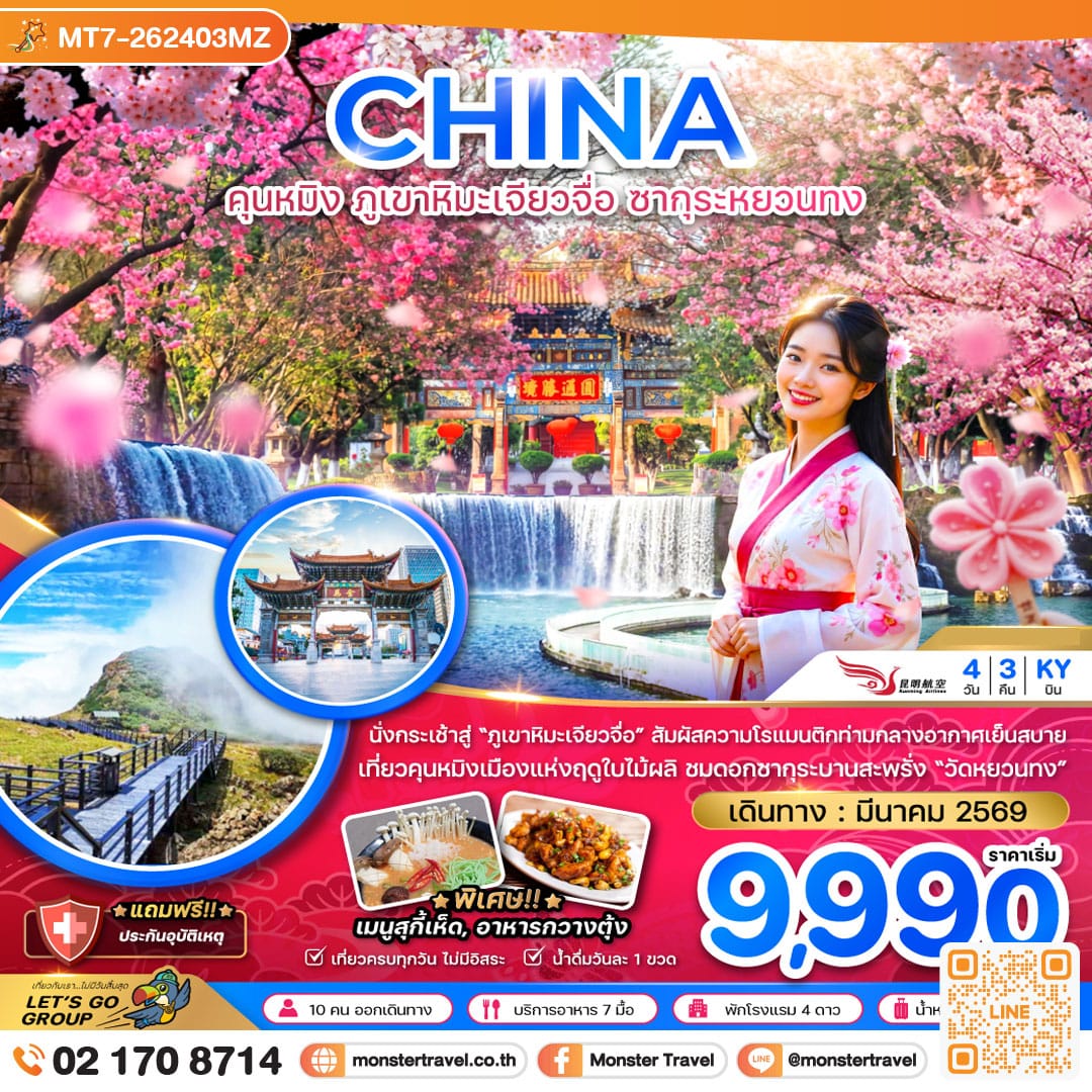 monster travel จีน คุนหมิง ภูเขาหิมะเจียวจื่อ ซากุระหยวนทง 4 วัน 3 คืน