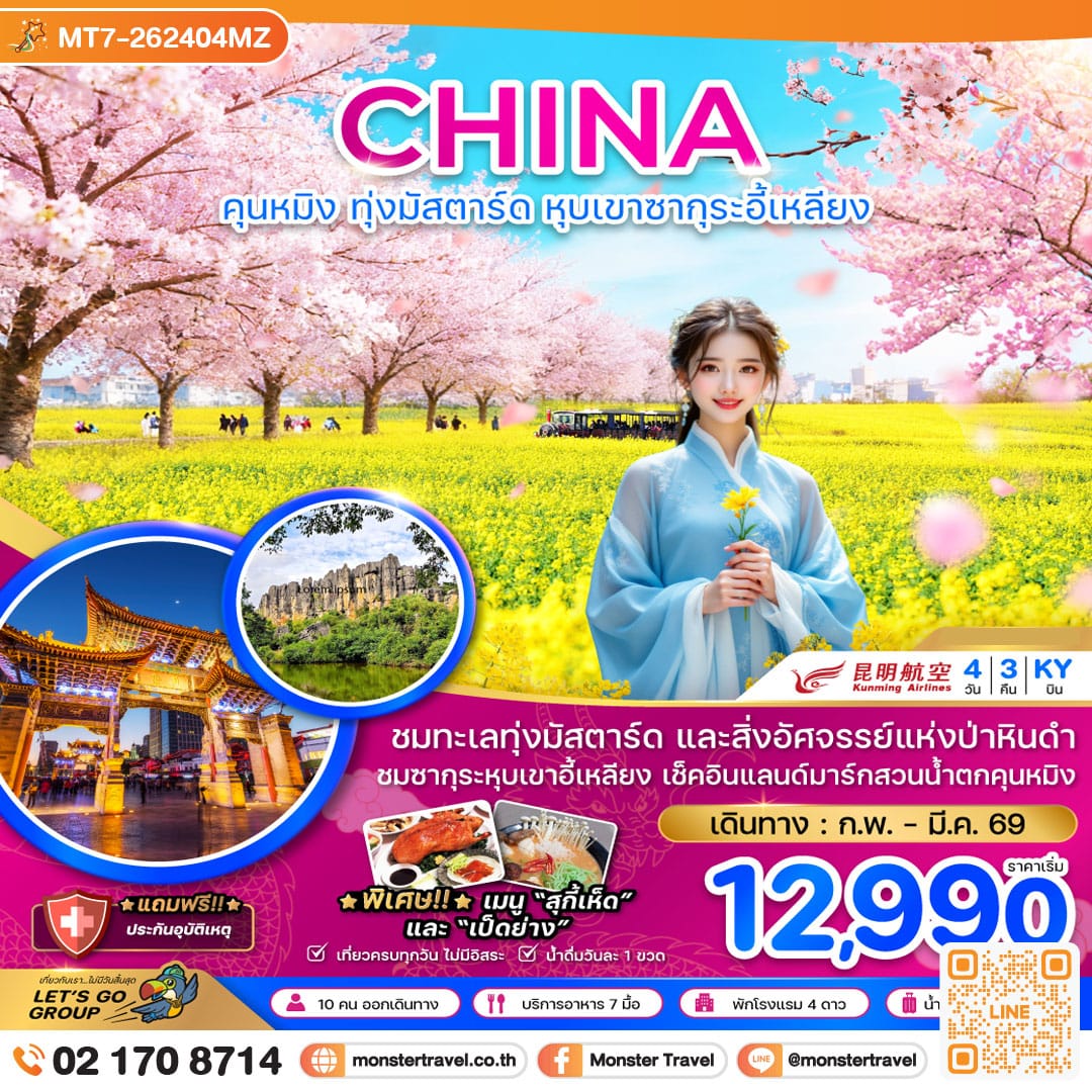 monster travel จีน คุนหมิง ทุ่งมัสตาร์ดลั่วผิง หุบเขาซากุระอี้เหลียง 4 วัน 3 คืน