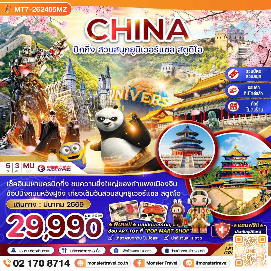 monster travel จีน ปักกิ่ง สวนสนุกยูนิเวอร์แซล สตูดิโอ (ไม่ลงร้าน-รวมบัตรเข้าสวนสนุก-รวมทิปไกด์) 5 วัน 3 คืน