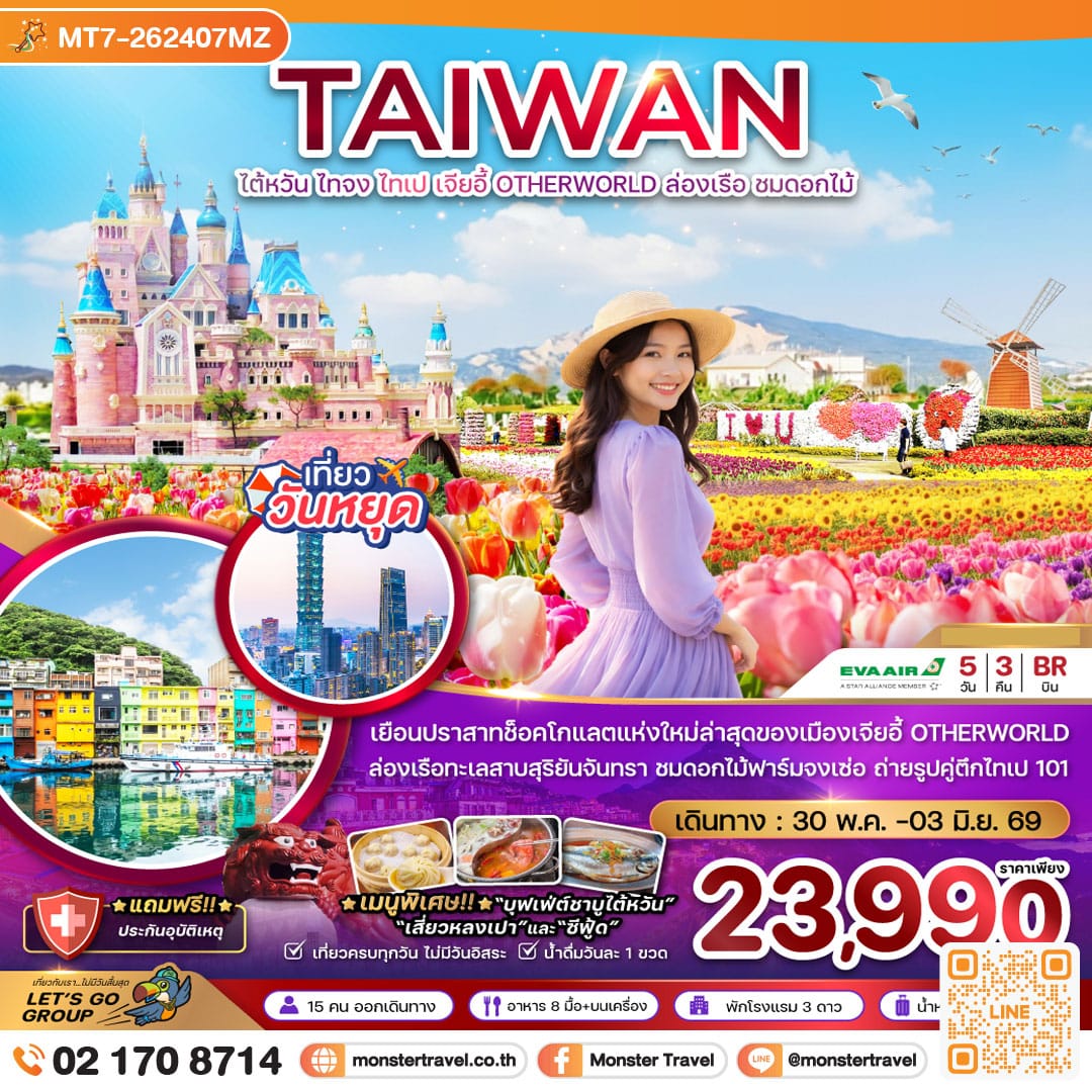 monster travel ไต้หวัน ไทจง ไทเป เจี้ยอี้ ปราสาทช็อกโกแลต OTHERWORLD ล่องเรือ ชมดอกไม้ 5วัน3คืน