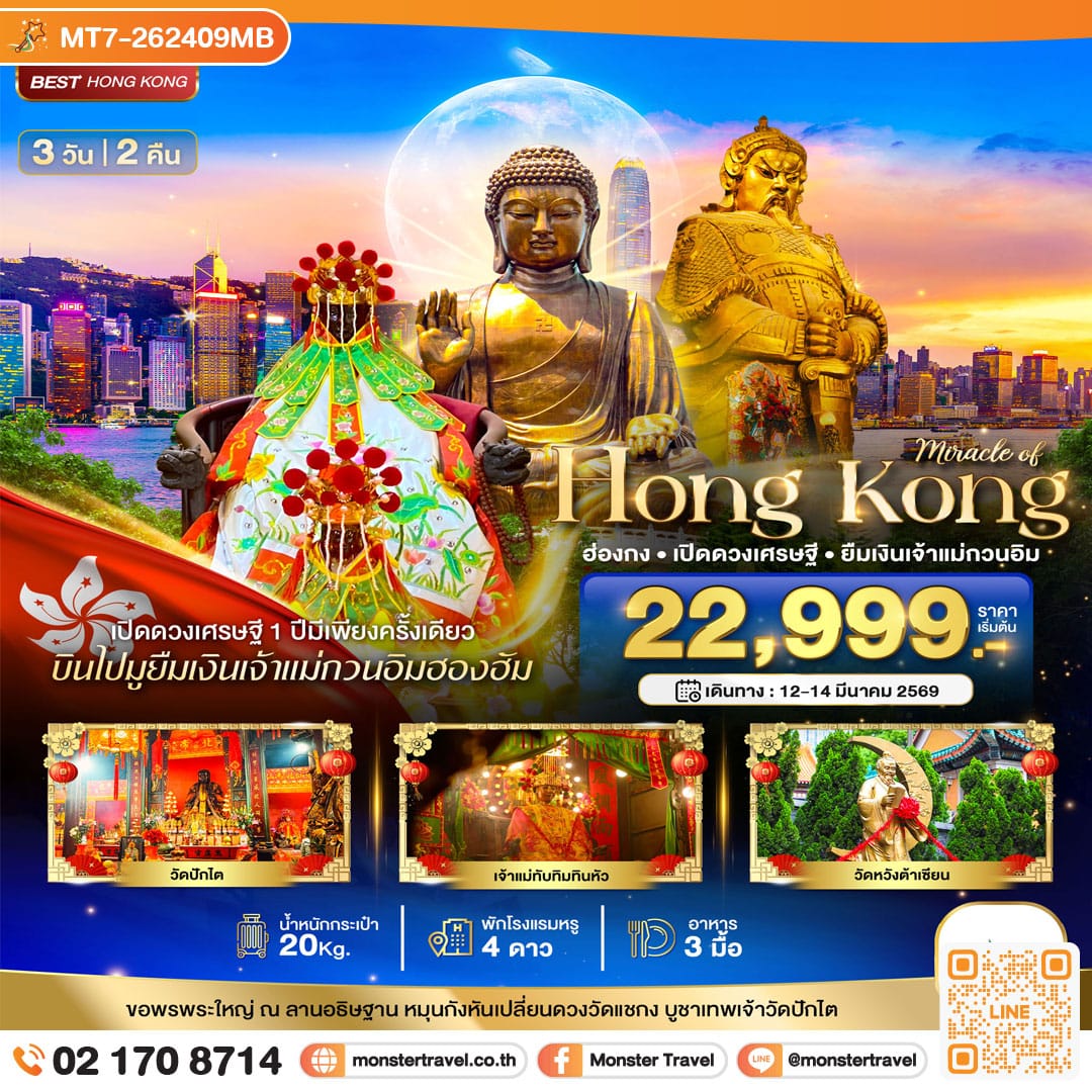 monster travel มหัศจรรย์...ฮ่องกง เปิดดวงเศรษฐี ยืมเงินเจ้าแม่กวนอิมฮองฮัม 3 วัน 2 คืน 