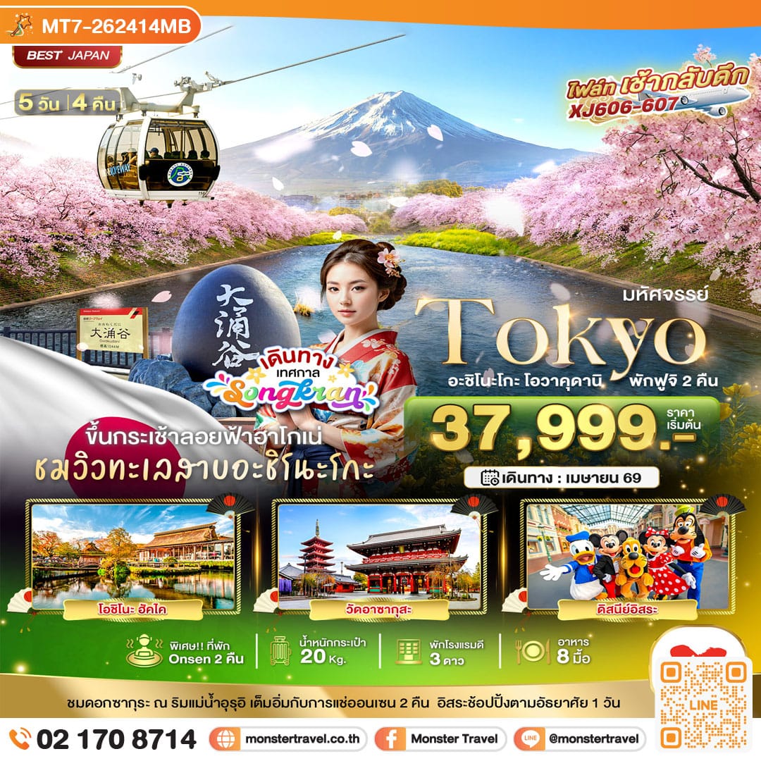 monster travel มหัศจรรย์...TOKYO อะชิโนะโกะ โอวาคุดานิ พักฟูจิ 2 คืน 5 วัน 4 คืน