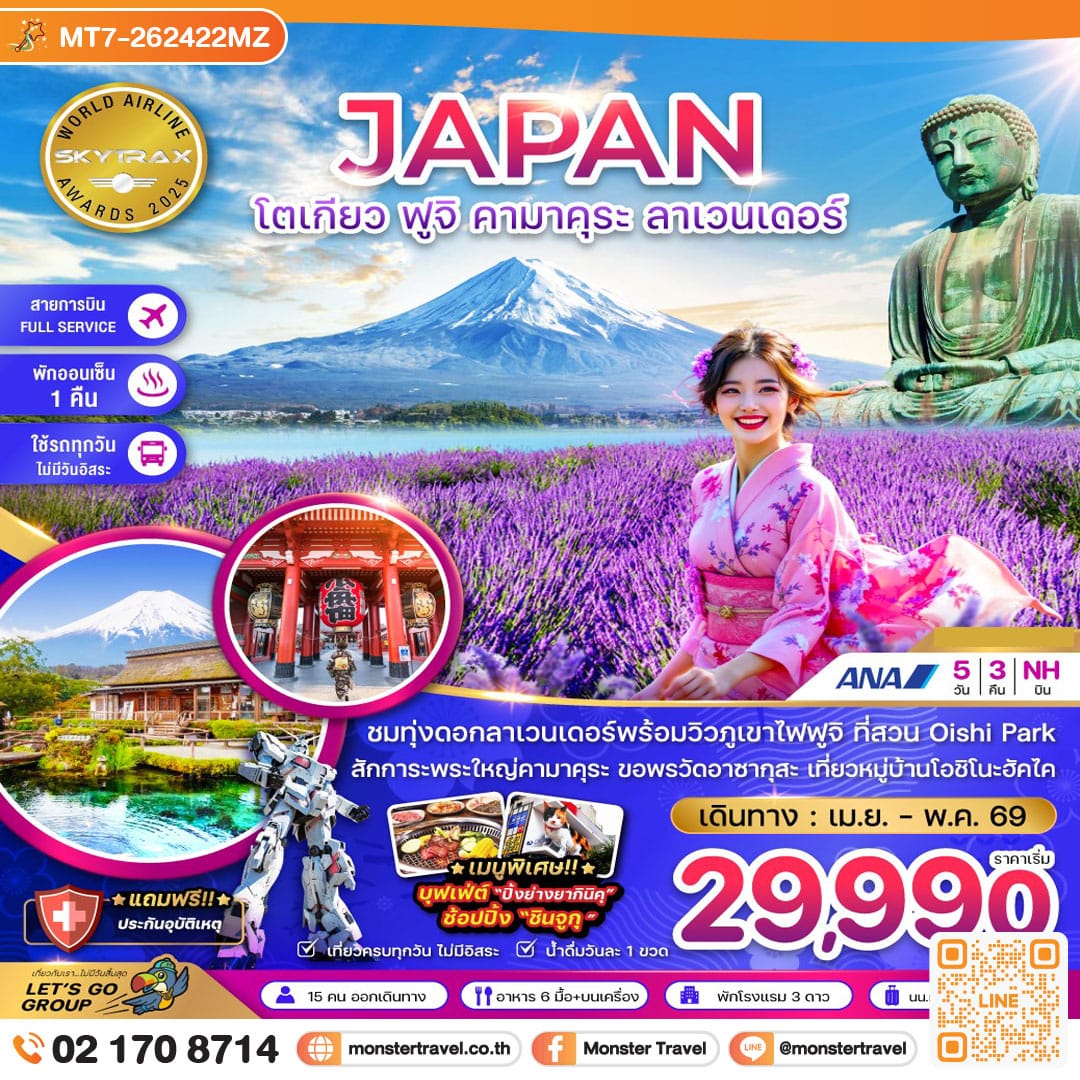 monster travel โตเกียว ฟูจิ คามาคุระ ลาเวนเดอร์ (เที่ยวครบทุกวัน) 5 วัน 3 คืน