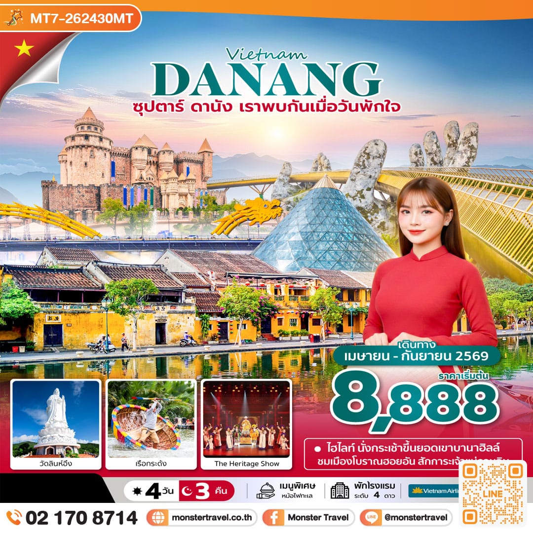 monster travel ซุปตาร์...ดานัง เราพบกันเมื่อวันพักใจ 4 วัน 3 คืน