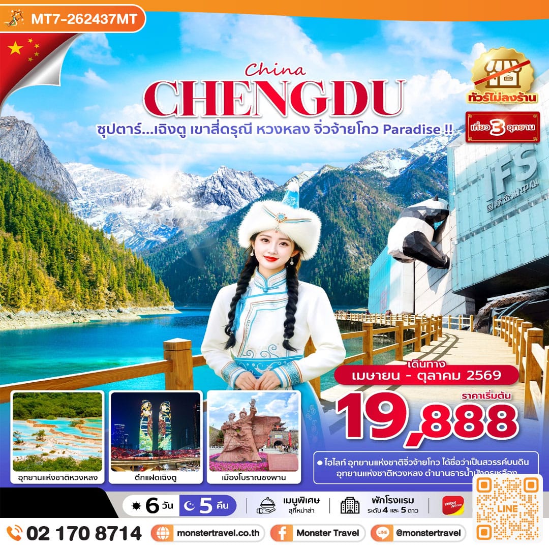 monster travel ซุปตาร์...เฉิงตู เขาสี่ดรุณี หวงหลง จิ่วจ้ายโกว Paradise !! 6 วัน 5 คืน