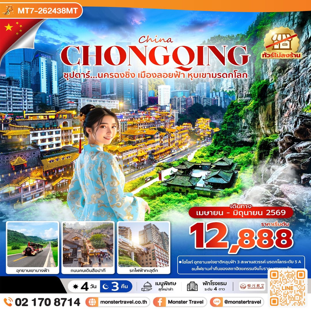 monster travel ซุปตาร์...นครฉงชิ่ง เมืองลอยฟ้า หุบเขามรดกโลก 4 วัน 3 คืน