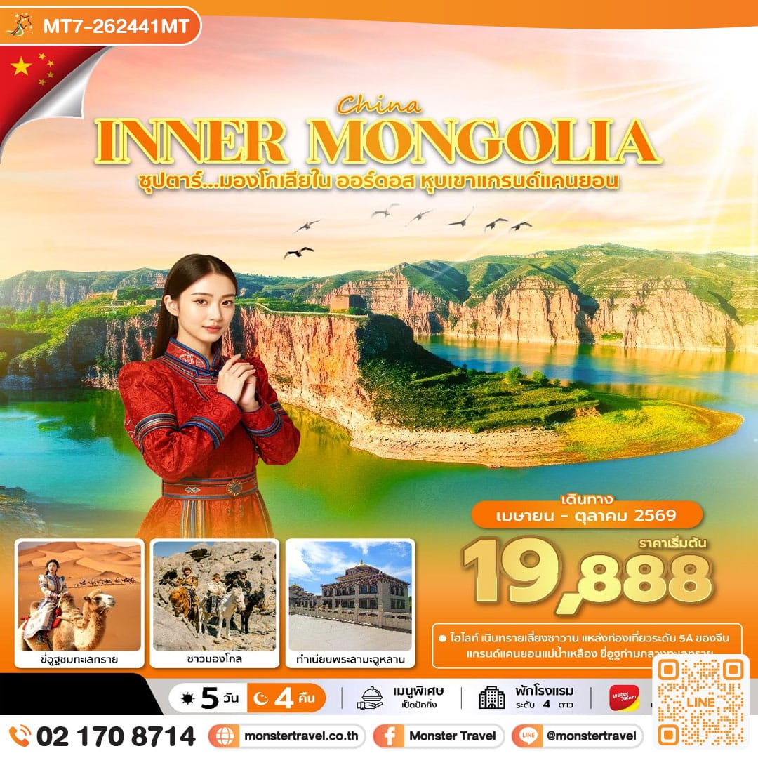 monster travel ซุปตาร์...มองโกเลียใน ออร์ดอส หุบเขาแกรนด์แคนยอน 5 วัน 4 คืน