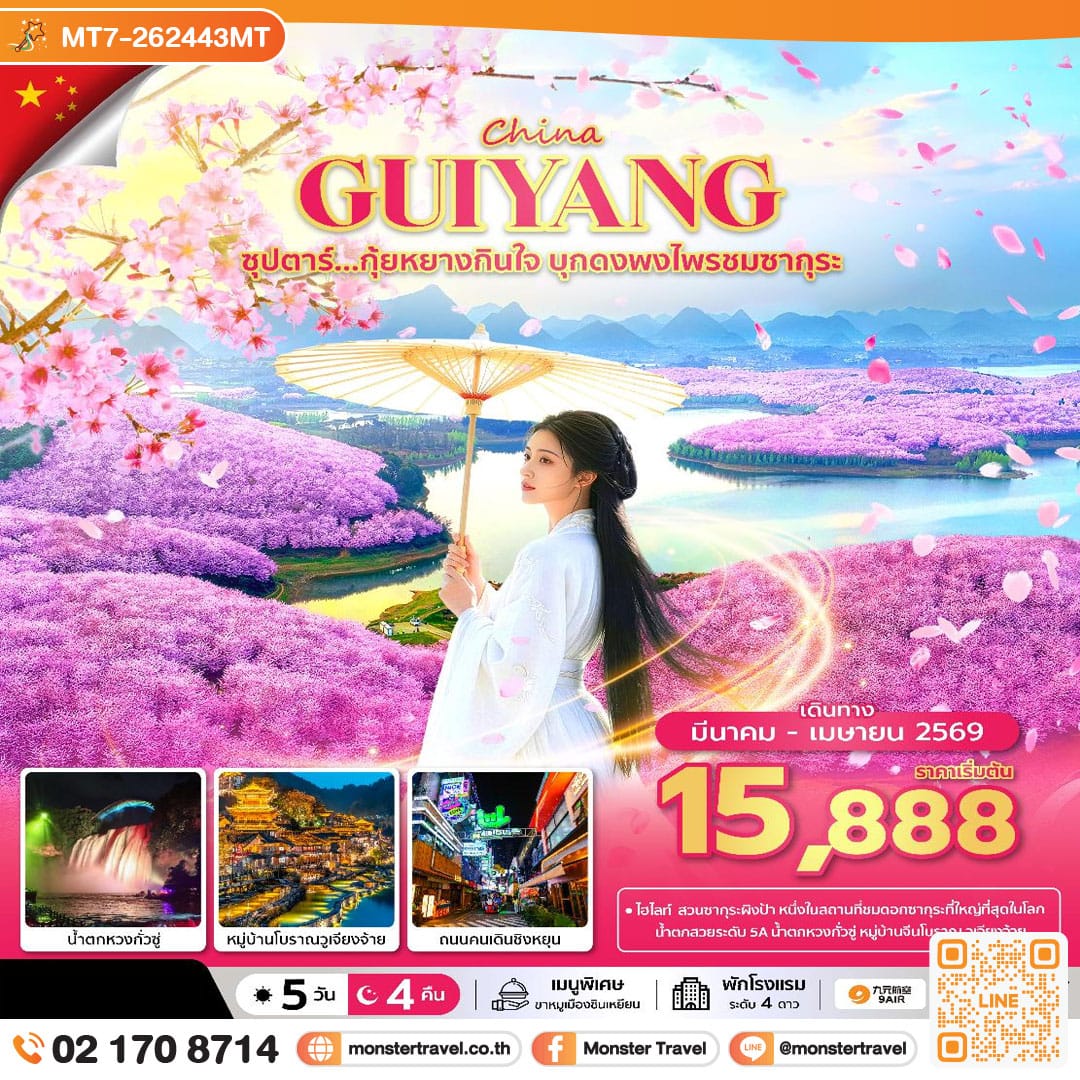 monster travel ซุปตาร์...กุ้ยหยางกินใจ บุกดงพงไพรชมซากุระ No Shopping 5 วัน 4 คืน