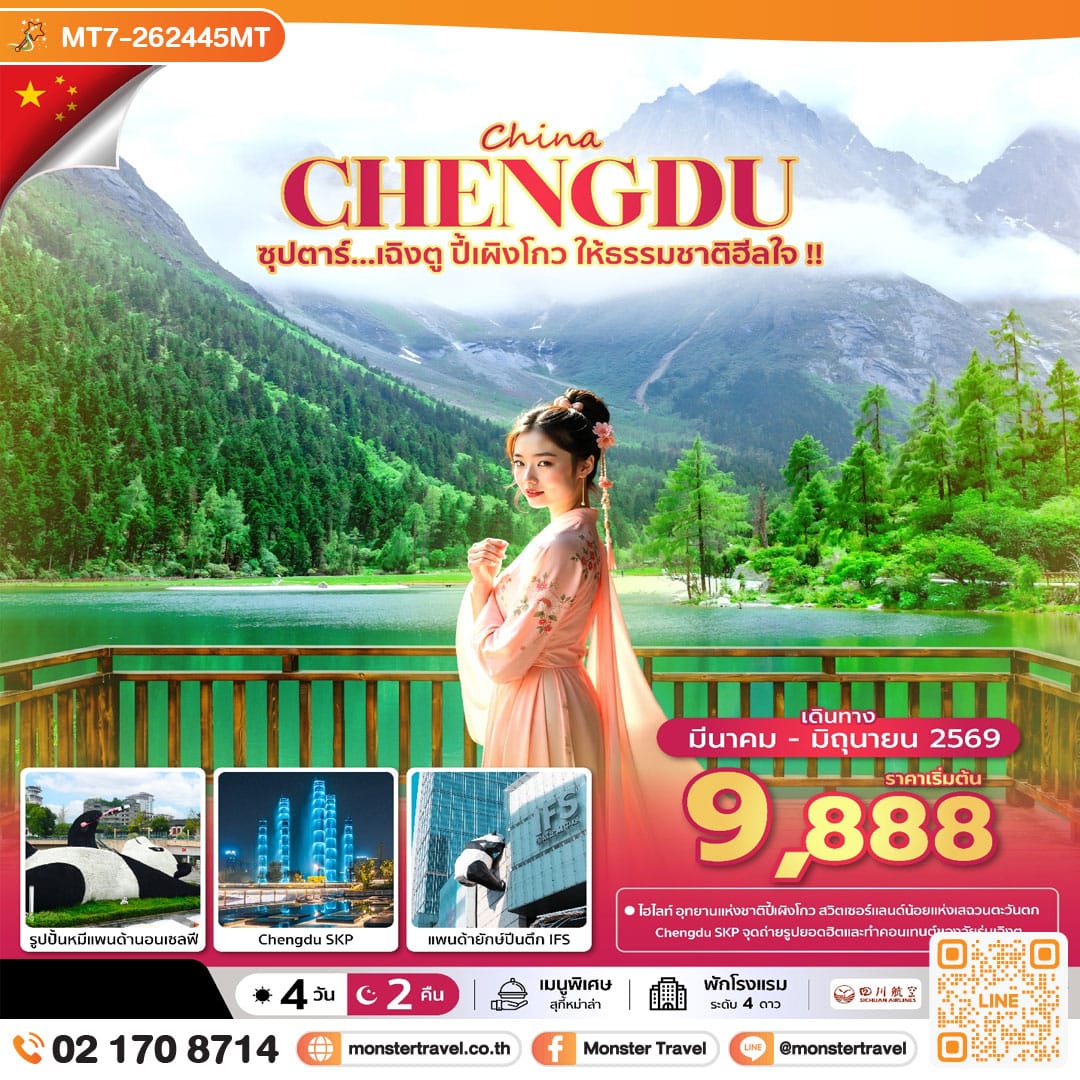 monster travel ซุปตาร์...เฉิงตู ปี้เผิงโกว ให้ธรรมชาติฮีลใจ !! 4 วัน 2 คืน