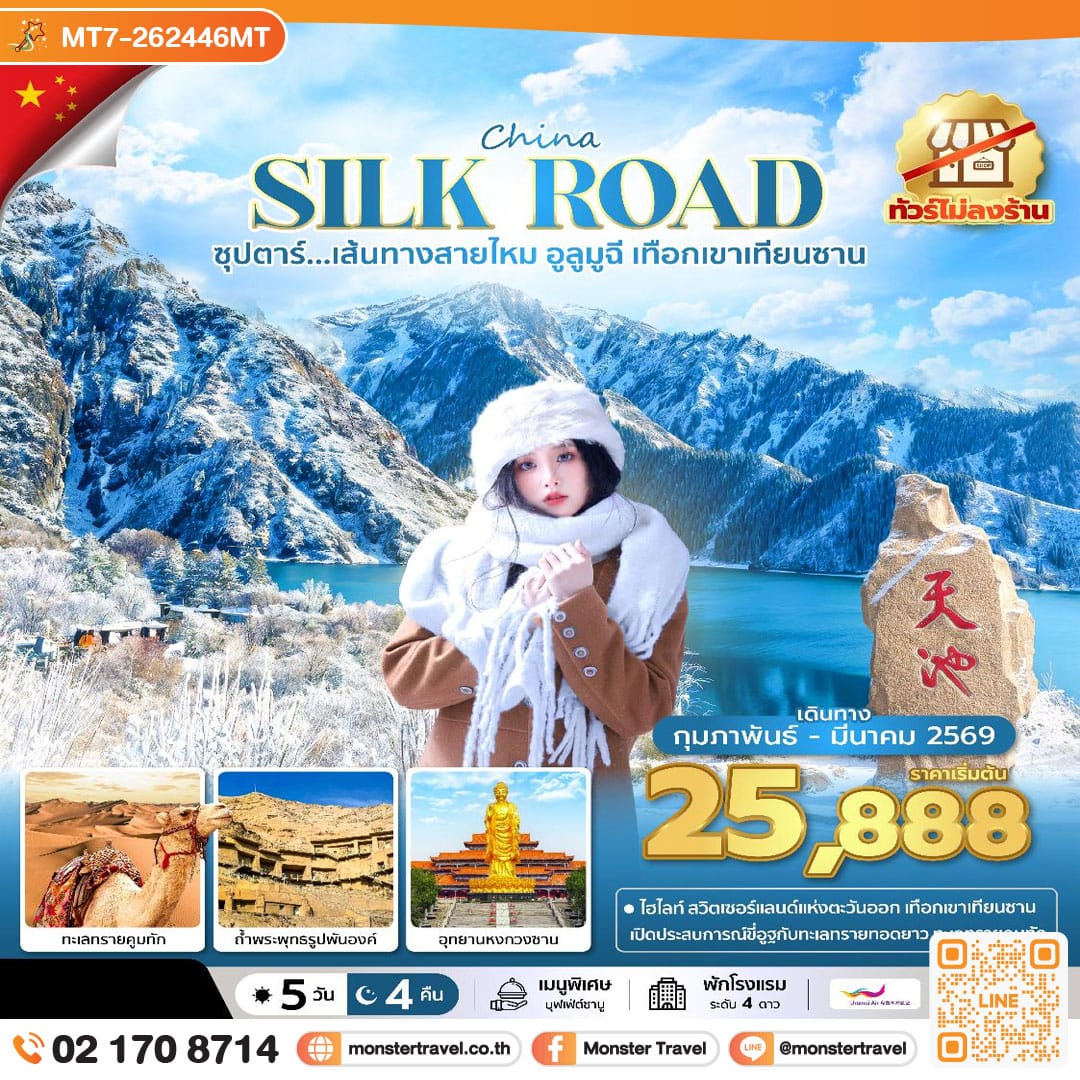 monster travel ซุปตาร์...เส้นทางสายไหม อูลูมูฉี เทือกเขาเทียนซาน No Shopping 5 วัน 4 คืน