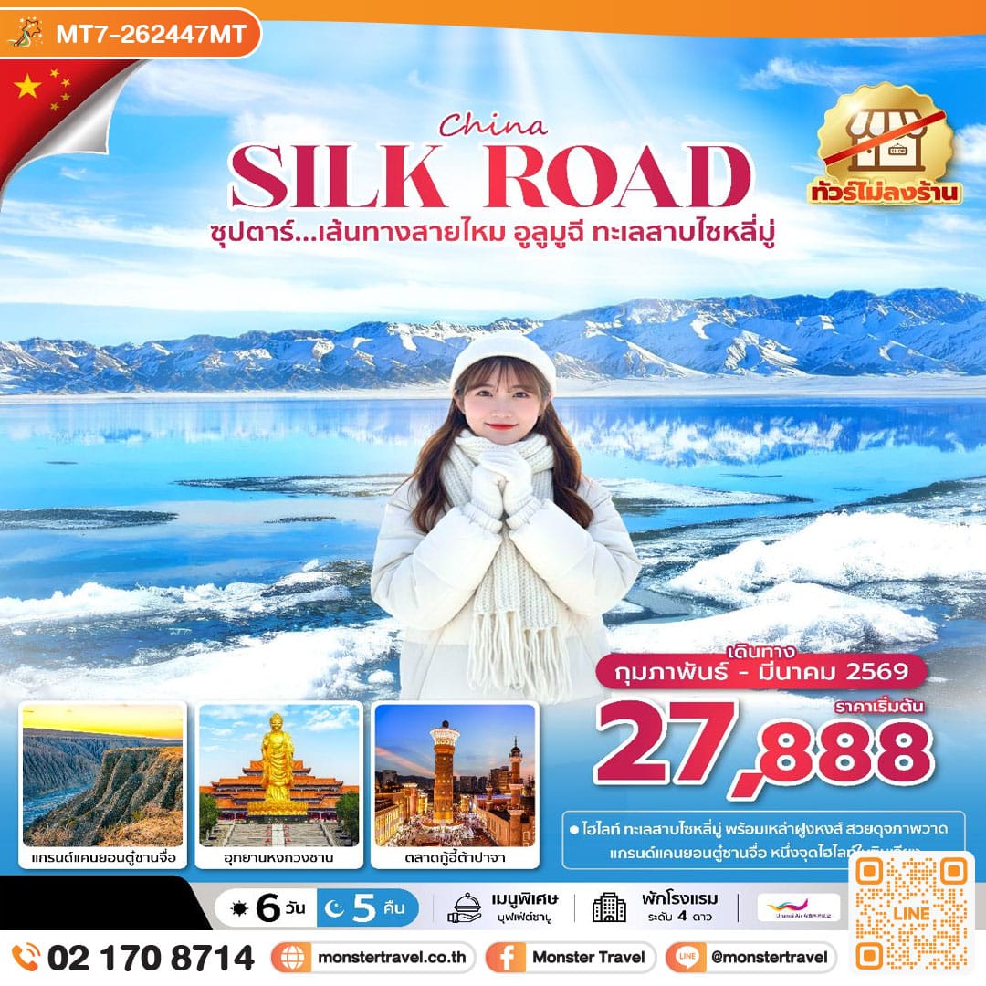 monster travel ซุปตาร์...เส้นทางสายไหม อูลูมูฉี ทะเลสาบไซหลี่มู่ No Shopping 6 วัน 5