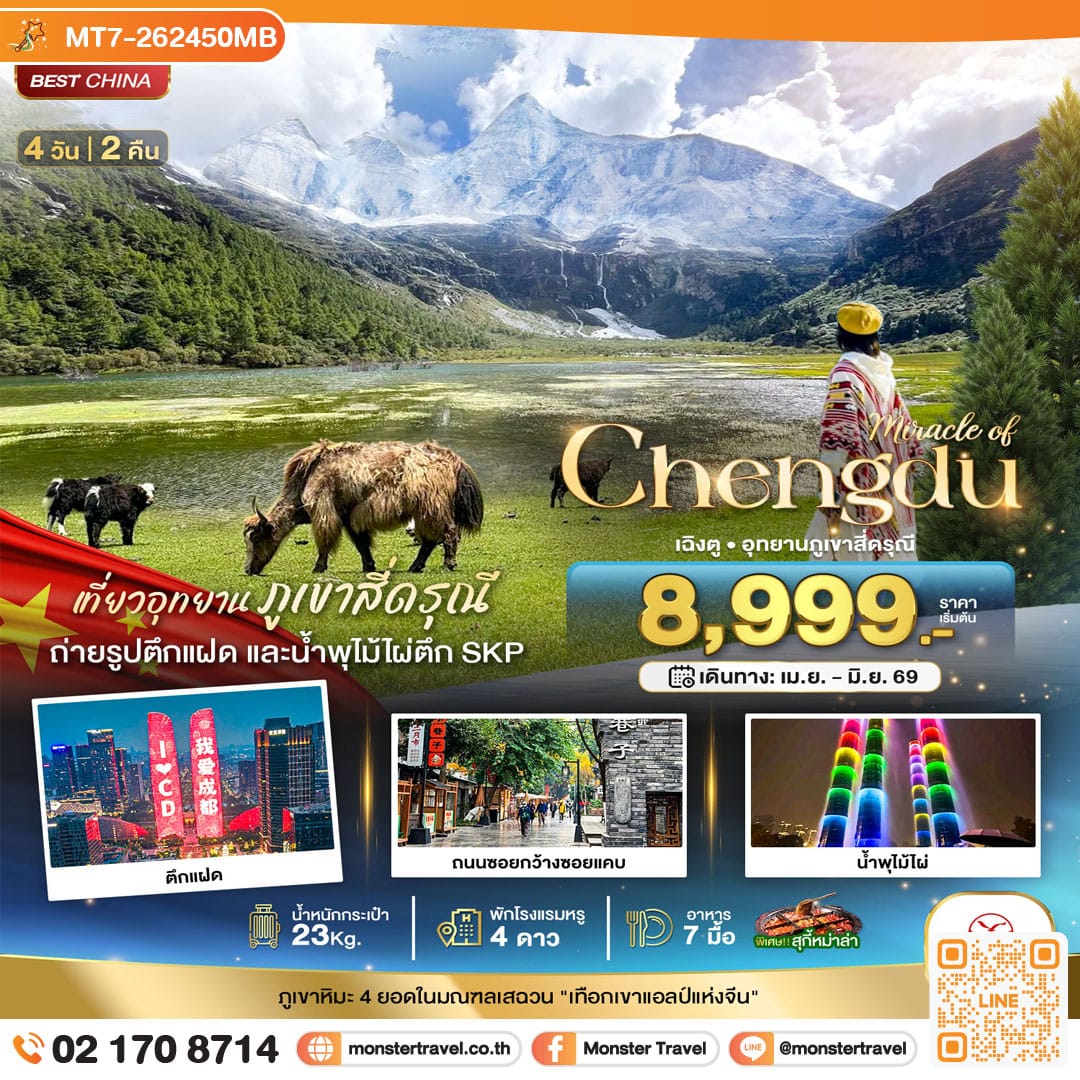 monster travel มหัศจรรย์...เฉิงตู มรดกโลกภูเขาสี่ดรุณี 4 วัน 2 คืน