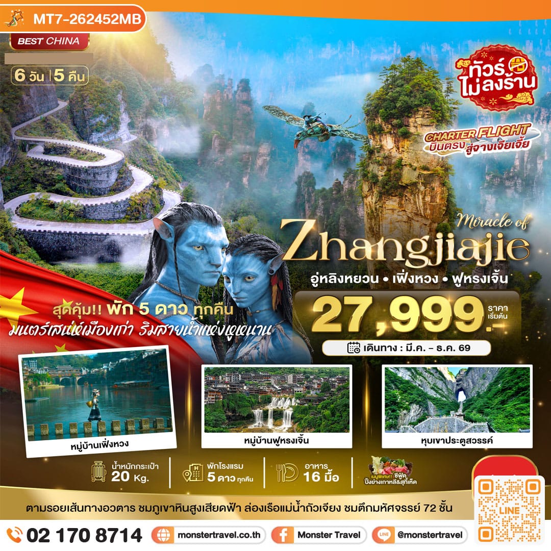 monster travel มหัศจรรย์... จางเจียเจี้ย เฟิ่งหวง ฟูหรงเจิ้น (พัก 5 ดาว ไม่ลงร้าน) 6 วัน 5 คืน