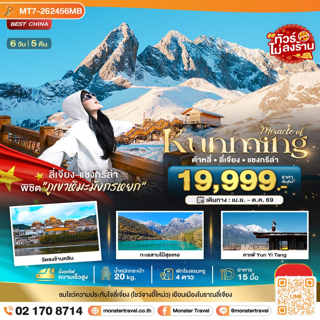 monster travel มหัศจรรย์...คุนหมิง ต้าหลี่ ลี่เจียง แชงกรีล่า (นั่งรถไฟความเร็วสูง-ไม่ลงร้าน) 6 วัน 5 คืน
