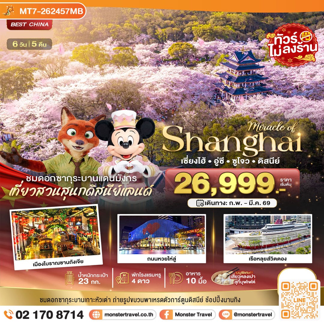 monster travel มหัศจรรย์...เซี่ยงไฮ้ อู๋ซี ซูโจว ดิสนีย์แลนด์ 6 วัน 5 คืน