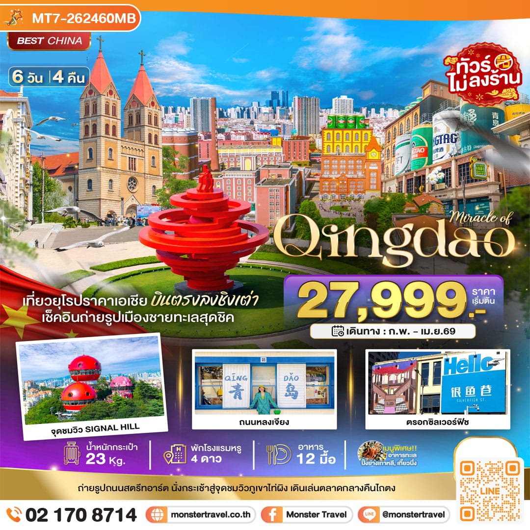 monster travel มหัศจรรย์...ชิงเต่า ภูเขาเหล่าซาน (บินตรง) 6 วัน 4 คืน