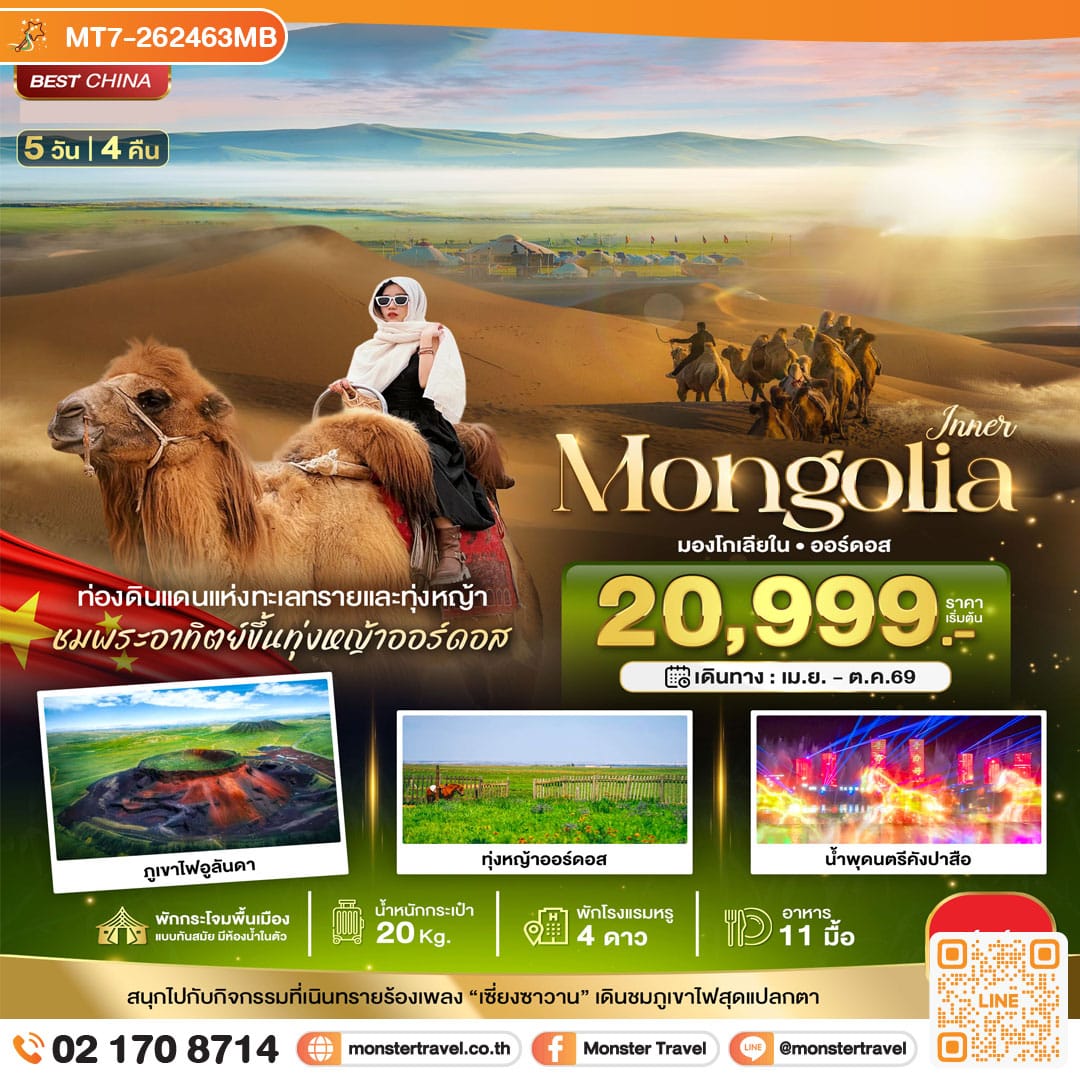 monster travel มหัศจรรย์...มองโกเลียใน ออร์ดอส (บินตรง) 5 วัน 4 คืน