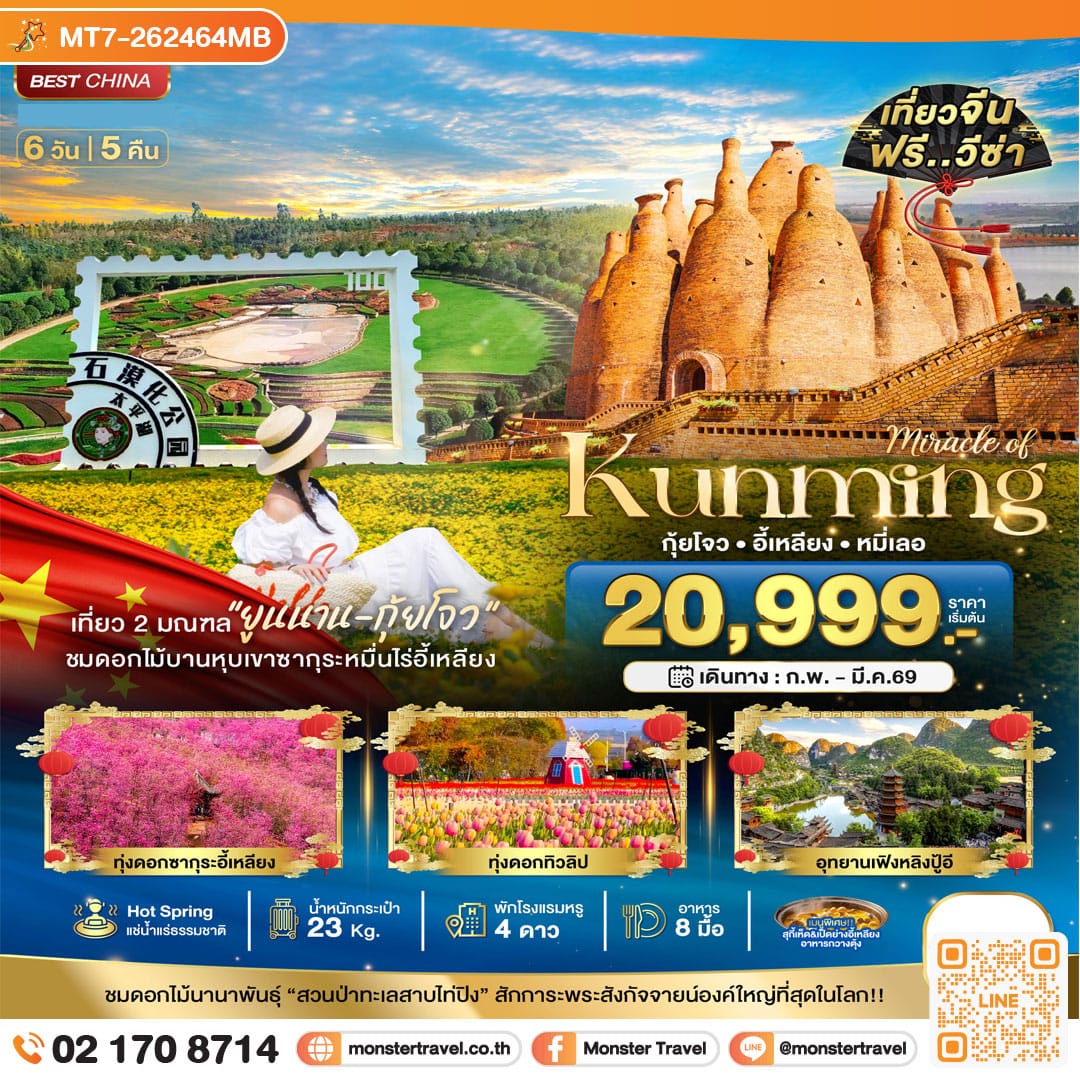 monster travel มหัศจรรย์...คุนหมิง กุ้ยโจว อี้เหลียง หมี่เลอ 6 วัน 5 คืน
