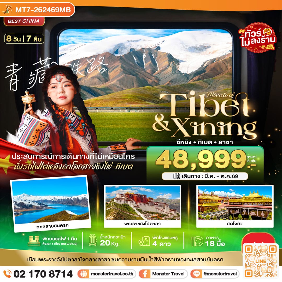 monster travel มหัศจรรย์...ซีหนิง ลาซา นั่งรถไฟไต่หลังคาโลก 8 วัน 7 คืน