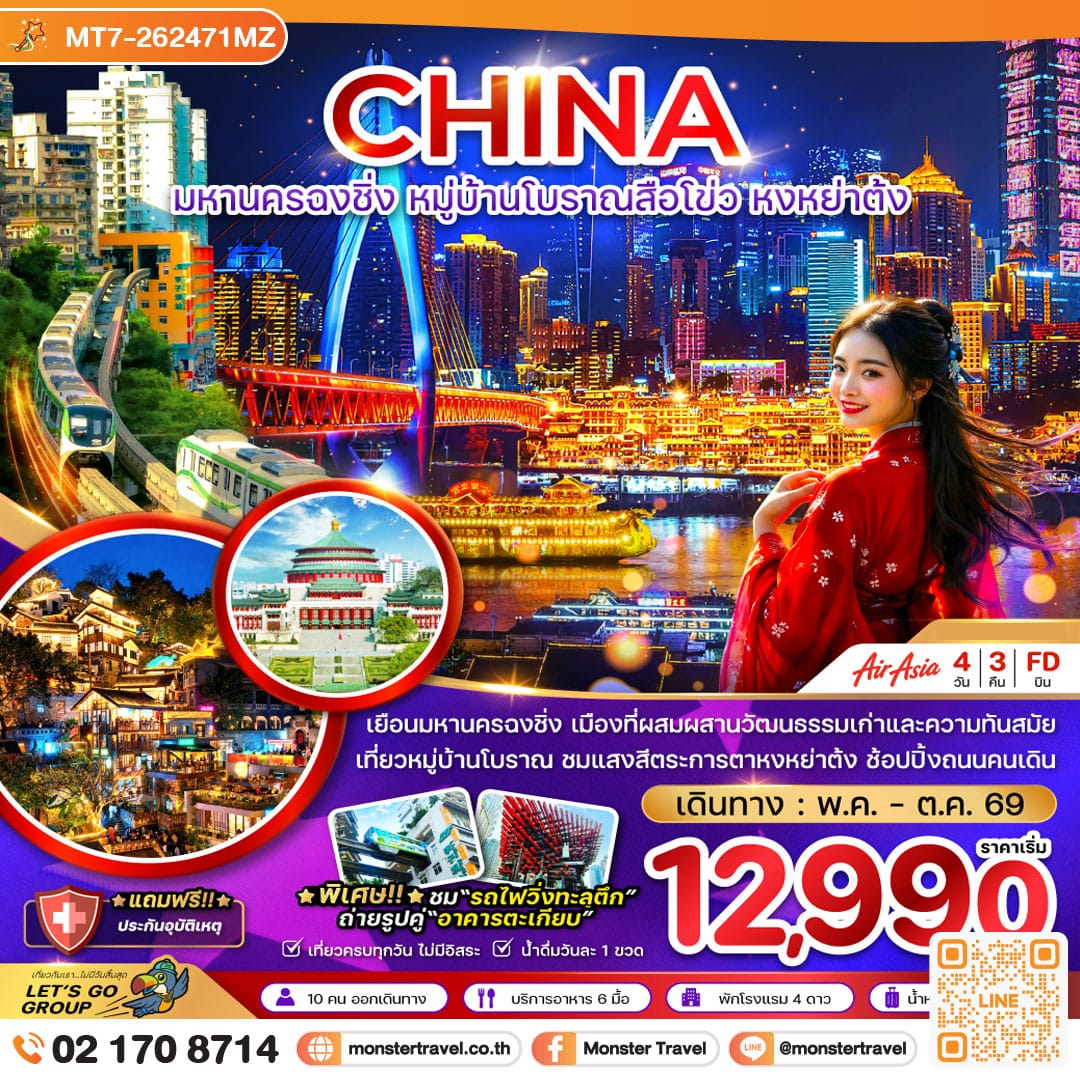 monster travel จีน มหานครฉงชิ่ง หมู่บ้านโบราณสือโข่ว หงหย่าต้ง 4 วัน 3 คืน