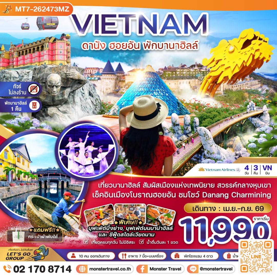 monster travel เวียดนามกลาง ดานัง ฮอยอัน พักบานาฮิลส์ - ไม่ลงร้าน 4 วัน 3 คืน