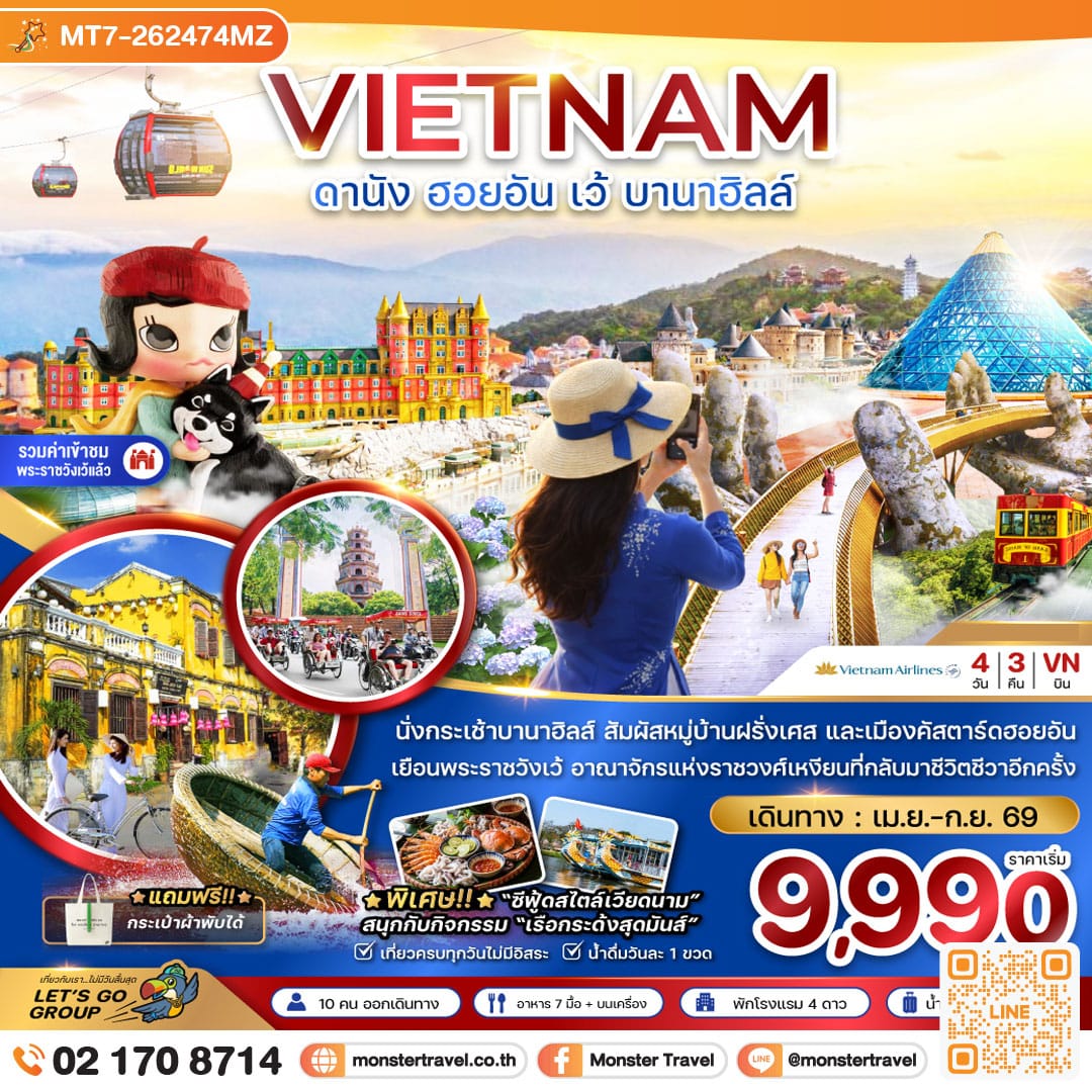 monster travel เวียดนามกลาง ดานัง ฮอยอัน เว้ บานาฮิลล์ 4 วัน 3 คืน