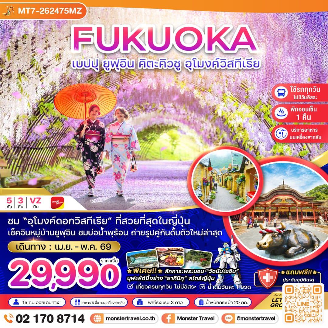 monster travel ฟุกุโอกะ เบปปุ ยูฟุอิน คิวตะคิวชู อุโมงค์วิสทีเรีย (เที่ยวครบทุกวัน) 5 วัน 3 คืน