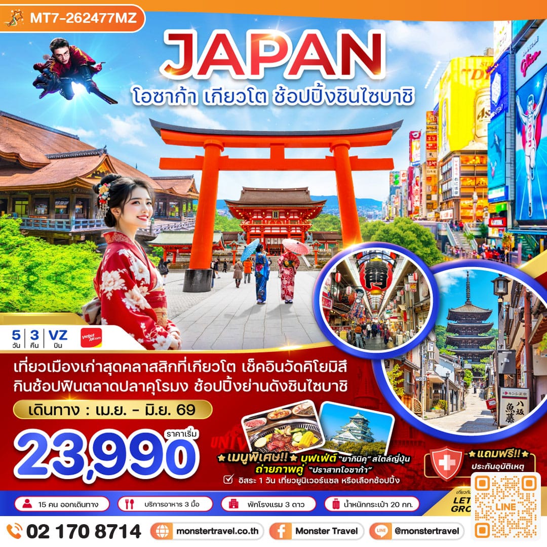 monster travel โอซาก้า เกียวโต ช้อปปิ้งชินไซบาชิ (เที่ยวอิสระ 1 วัน) 5 วัน 3 คืน