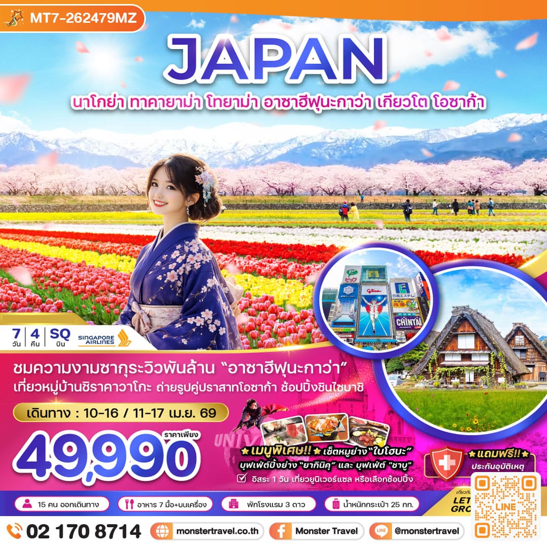 monster travel นาโกย่า ทาคายาม่า โทยาม่า อาซาฮีฟุนากาว่า เกียวโต โอซาก้า (เที่ยวอิสระ 1 วัน) 7 วัน 4 คืน