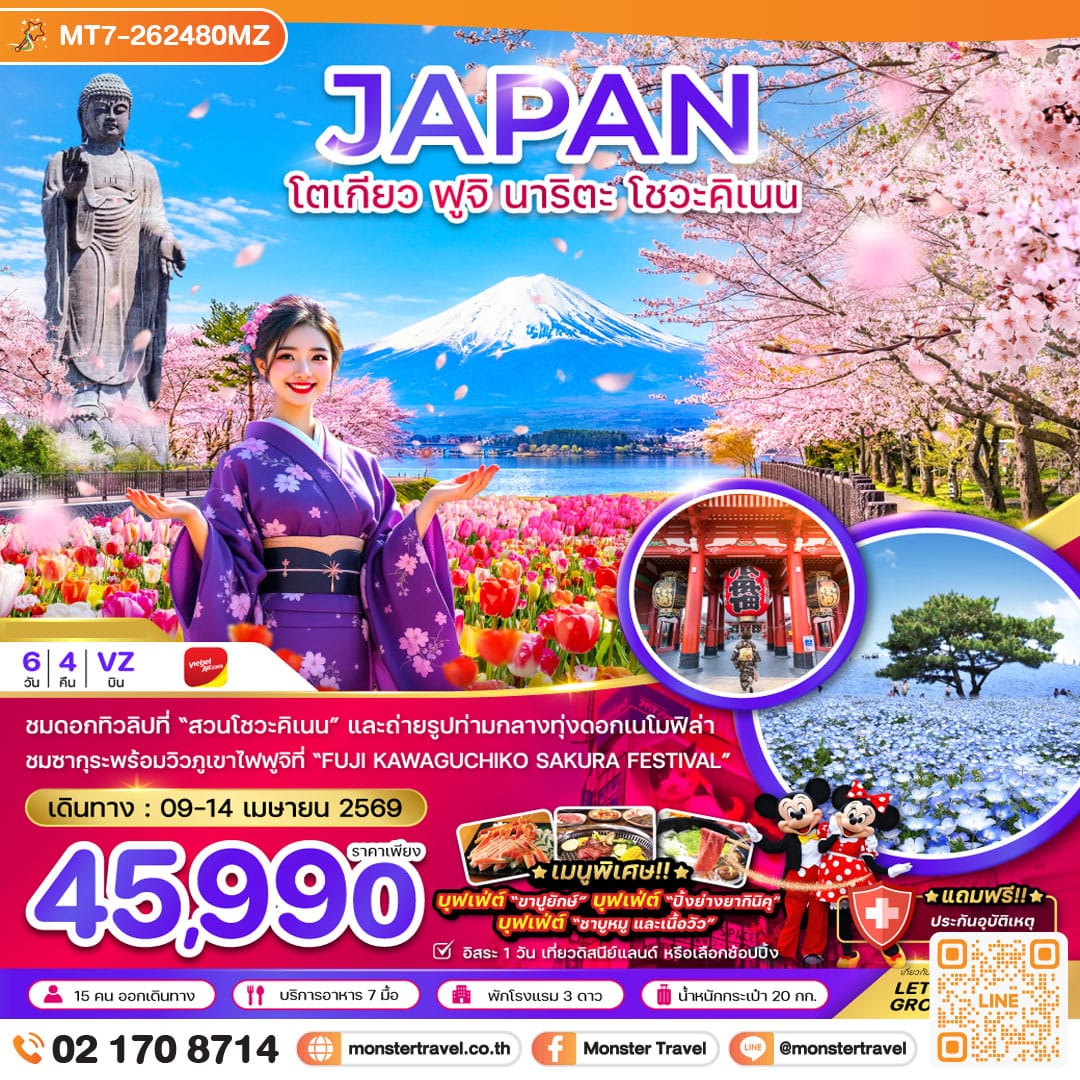 monster travel โตเกียว ฟูจิ นาริตะ โชวะคิเนน (เที่ยวอิสระ 1 วัน) 6 วัน 4 คืน