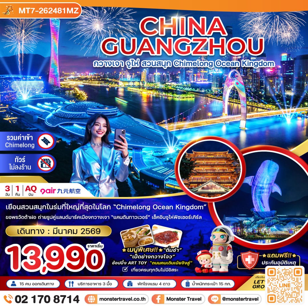 monster travel จีน กวางเจา จู่ไห่ สวนสนุก CHIMELONG OCEAN KINGDOM 3 วัน 1 คืน