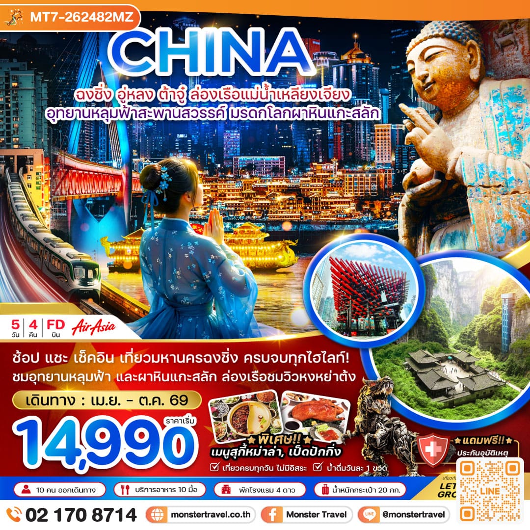 monster travel จีน ฉงชิ่ง อู่หลง ต้าจู๋ ล่องเรือแม่น้ำเหลียงเจียง อุทยานหลุมฟ้าสะพานสวรรค์ มรดกโลกผาหินแกะสลัก (รวมล่องเรือ) 5 วัน 4 คืน
