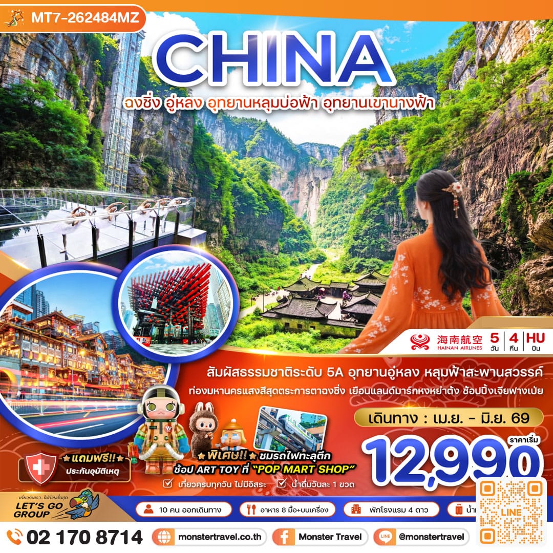 monster travel จีน ฉงชิ่ง อู่หลง อุทยานหลุมบ่อฟ้า อุทยานเขานางฟ้า 5 วัน 4 คืน