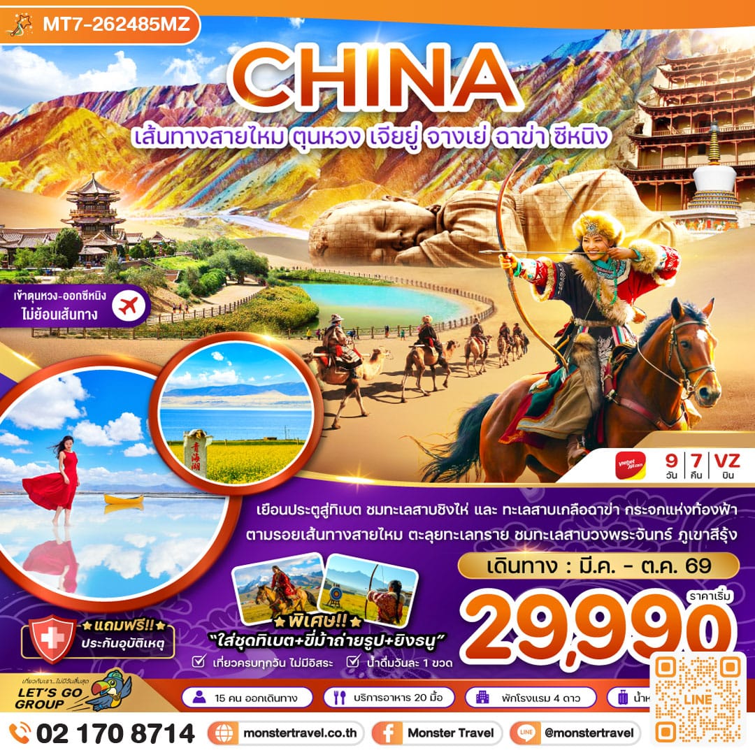 monster travel จีน เส้นทางสายไหม ตุนหวง เจียยู่ จางเย่ ฉาข่า ซีหนิง ทะเลสาบเกลือ (เข้าตุนหวง-ออกซีหนิง) 9 วัน 7 คืน