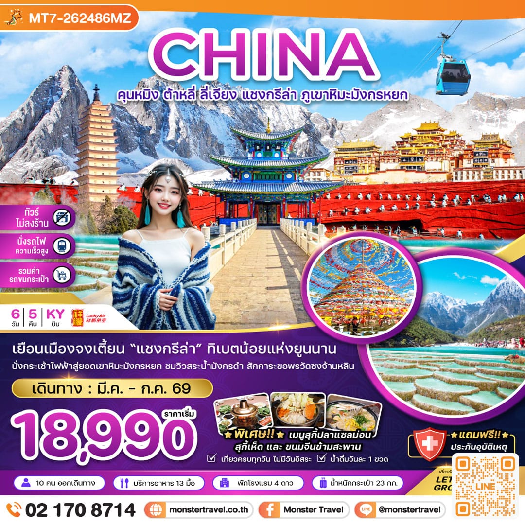 monster travel จีน คุนหมิง ต้าหลี่ ลี่เจียง แชงกรีล่า ภูเขาหิมะมังกรหยก (ไม่ลงร้าน-นั่งรถไฟ-รวมรถขนกระเป๋า) 6 วัน 5 คืน