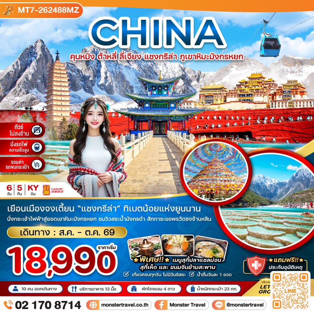monster travel จีน คุนหมิง ต้าหลี่ ลี่เจียง แชงกรีล่า ภูเขาหิมะมังกรหยก (ไม่ลงร้าน-นั่งรถไฟ-รวมรถขนกระเป๋า) 6 วัน 5 คืน