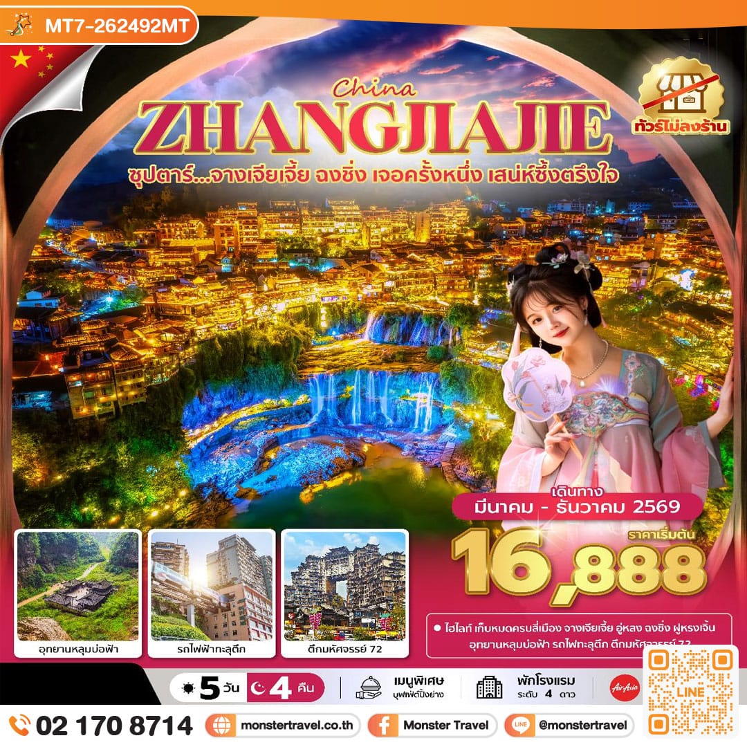 monster travel ซุปตาร์...จางเจียเจี้ย ฉงชิ่ง เจอครั้งหนึ่ง เสน่ห์ซึ้งตรึงใจ No Shopping 5 วัน 4 คืน