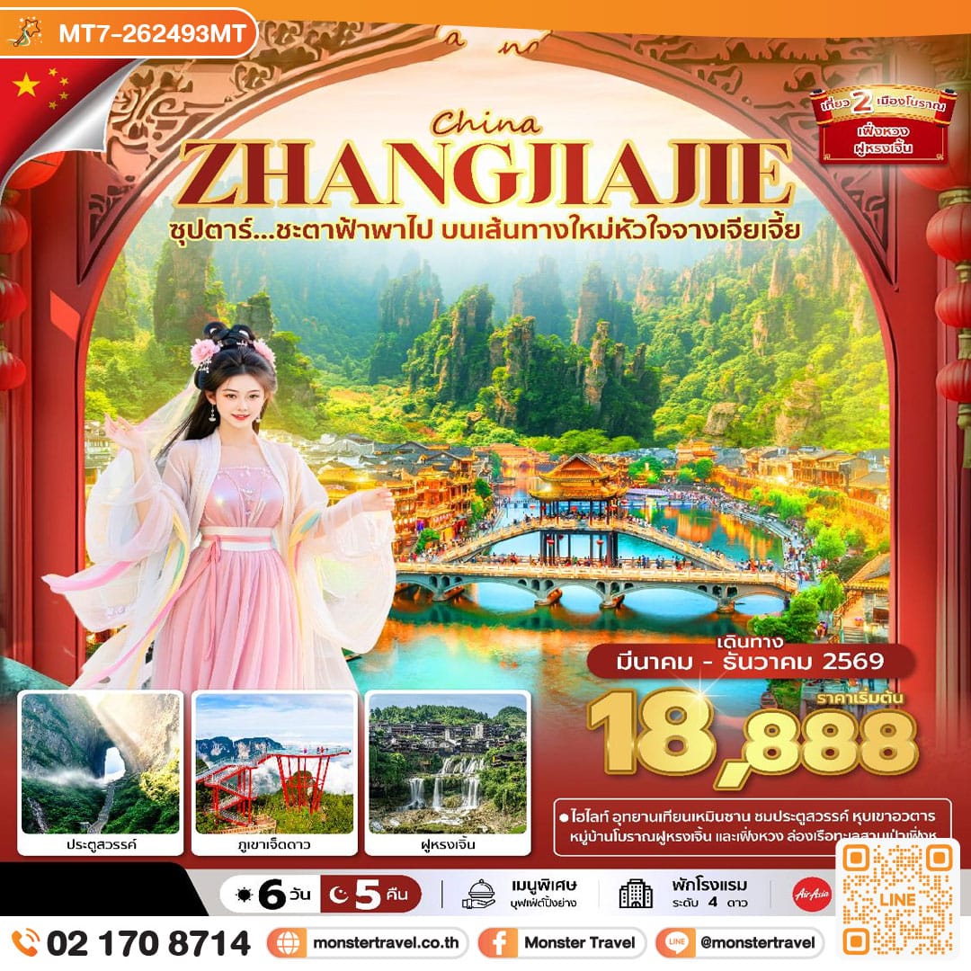 monster travel ซุปตาร์...ชะตาฟ้าพาไป บนเส้นทางใหม่หัวใจจางเจียเจี้ย 6 วัน 5 คืน