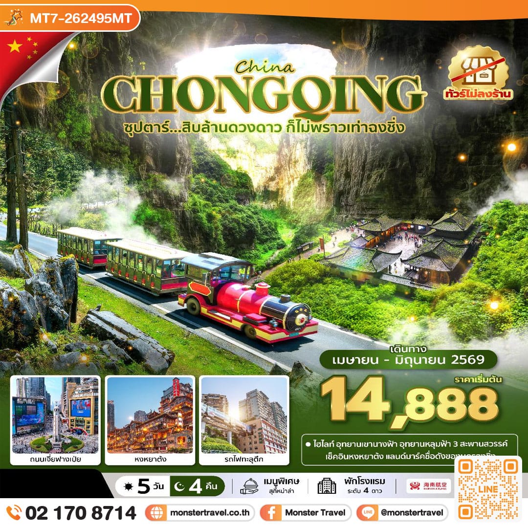 monster travel ซุปตาร์...สิบล้านดวงดาว ก็ไม่พราวเท่าฉงชิ่ง No Shopping 5 วัน 4 คืน